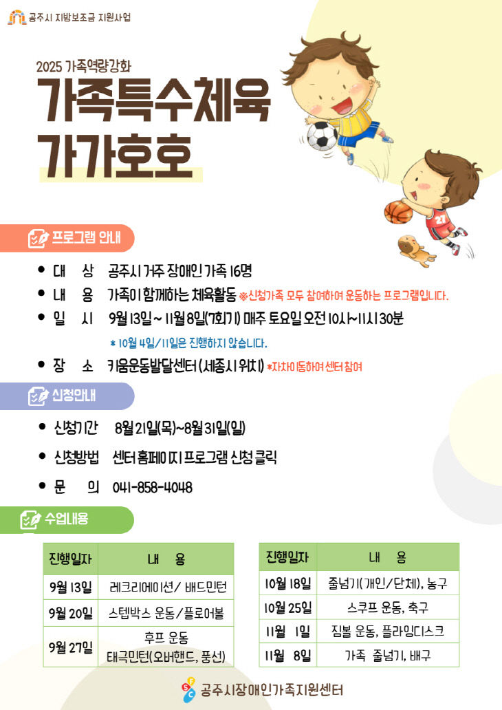 가족 특수체육  프로그램 모집 안내 포스터
