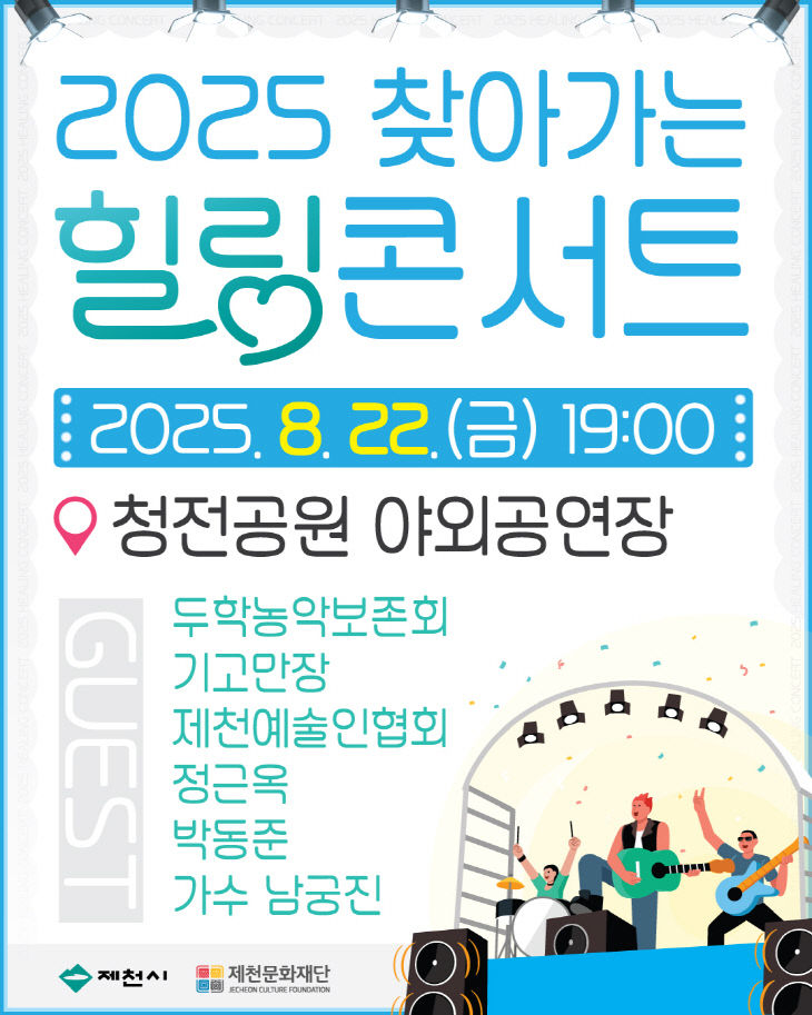 제천시, 2025년 찾아가는 힐링콘서트 개최