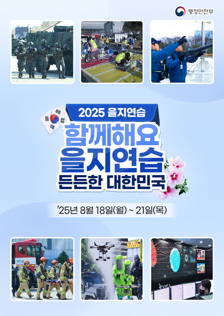 2. 2025년 을지연습 포스터