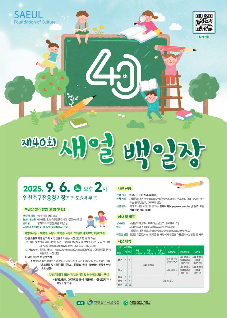 2. 인천광역시교육청, 제40회 새얼백일장 개최