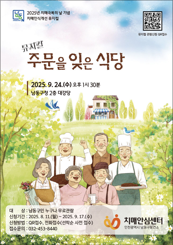 (2) 남동구, 치매인식개선 뮤지컬‘주문을 잊은 식당’ 개최
