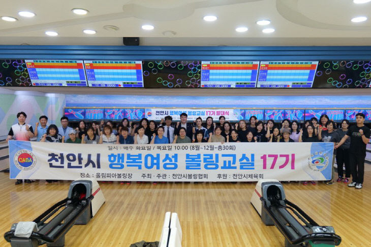 천안시체육회(행복여성 볼링교실 17기 발대식)