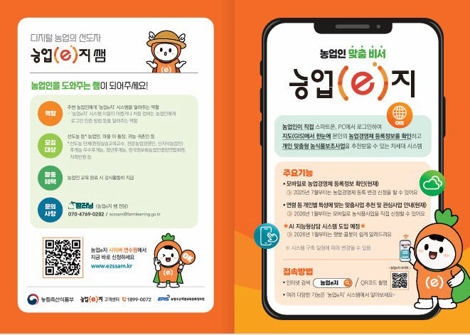 디지털 영농 플랫폼 ‘농업e지’