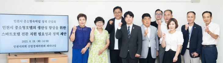 인천시_중소형_숙박업_정책_간담회
