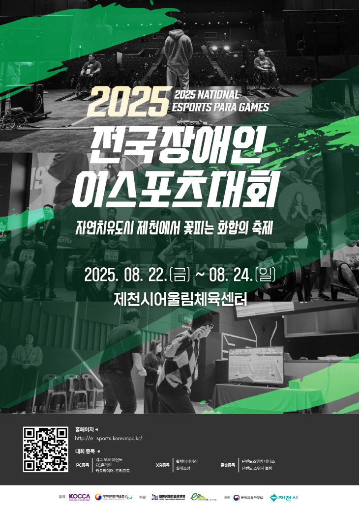 2025 전국 장애인 이스포츠 대회 22일 제천에서 개최