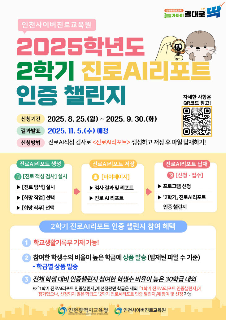 1. 인천광역시교육청, ‘진로AI리포트 인증 챌린지’ 운영