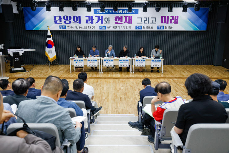 보도 2) 지난해 단양포럼 심포지엄