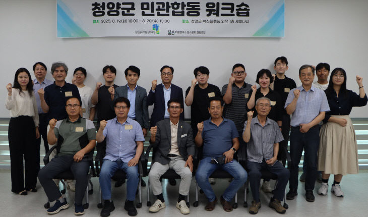 청양군 민관합동워크숍