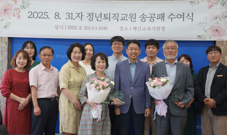 예산교육지원청, 2025.8. 31.자 정년퇴직 교원 송공패 전달(4)