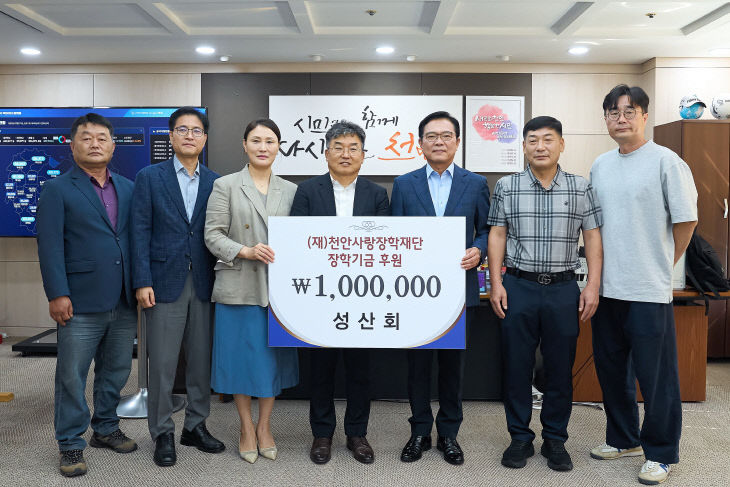 천안사랑장학재단(성산호 장학기금 전달)