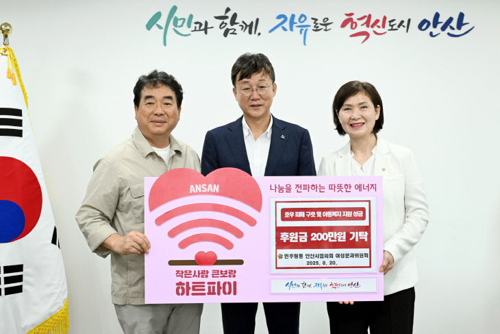 안산시, 피해복구 ‘민주평통·여성분과위’ 성금 기탁