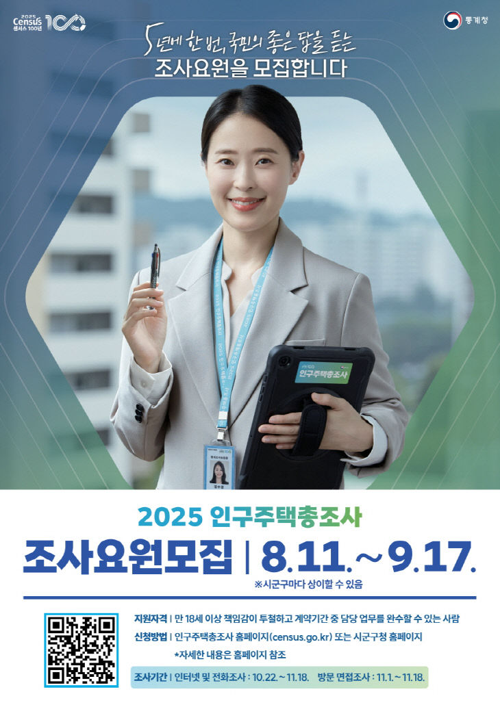 2-1.인구주택총조사 조사요원 모집 안내문