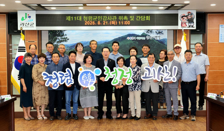 괴산군, 제11대 청렴군민감사관 위촉 및 간담회 (3)