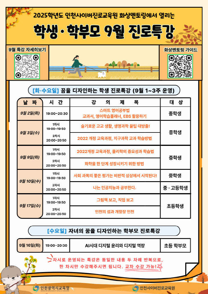 1. 인천광역시교육청, 9월 학생·학부모 맞춤형 진로 특강 풍성