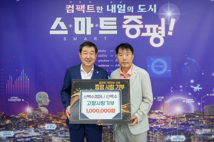 신백수씨, 증평군 고향사랑기부금 기탁식 사진