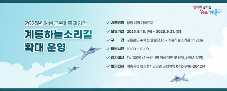 [사진]계룡하늘소리길 특별탐방 안내 배너