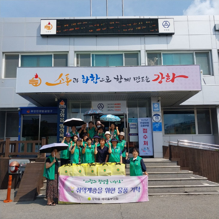 강화읍 새마을부녀회, 취약계층을 위한 기탁 행사 추진