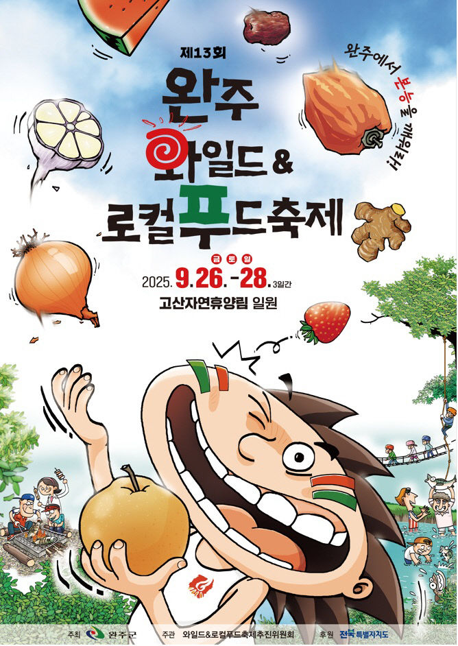 와일드&로컬푸드