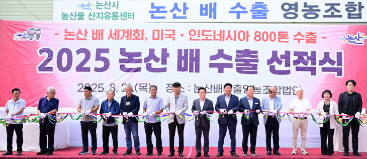 2025 논산 배 수출 선적식(1)