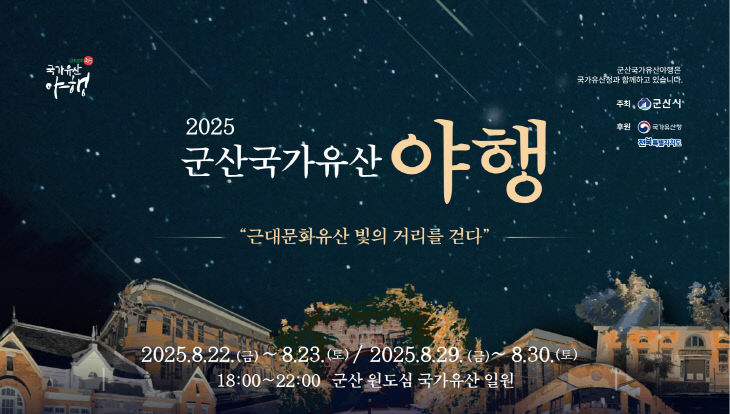 군산 야행