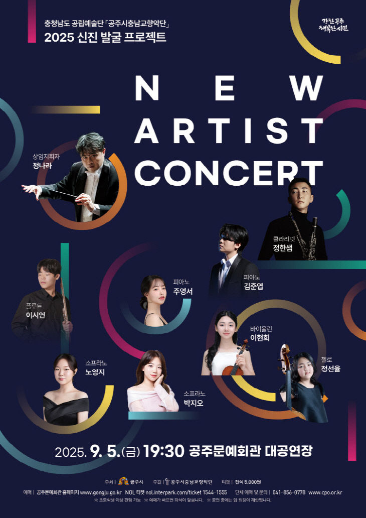 공주시충남교향악단 신진 발굴 프로젝트 콘서트 포스터