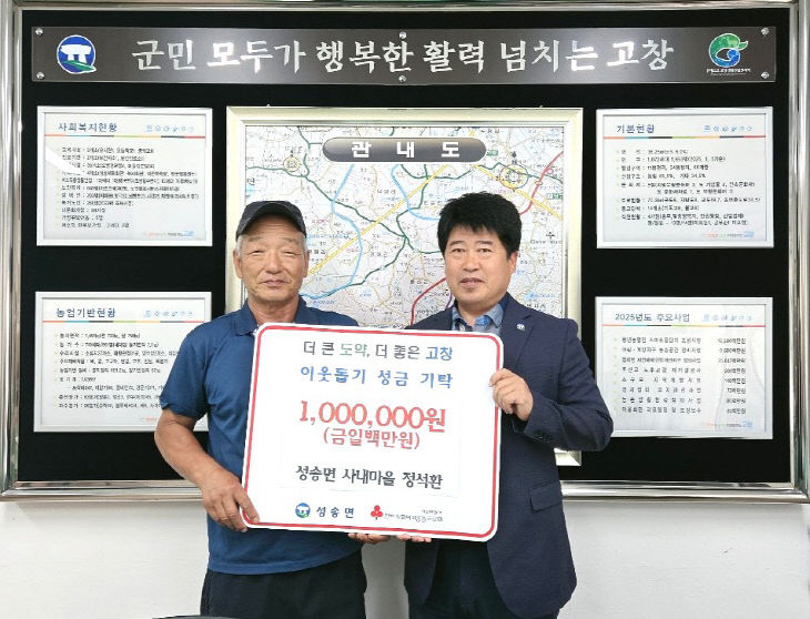 고창군 성송면 정석환 씨, 이웃돕기 성금