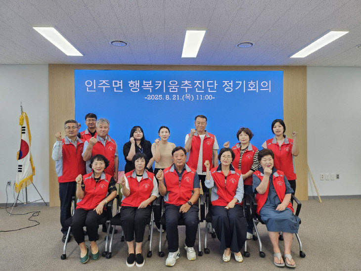아산시 인주면 행복키움추진단, 8월 정기회의 열어