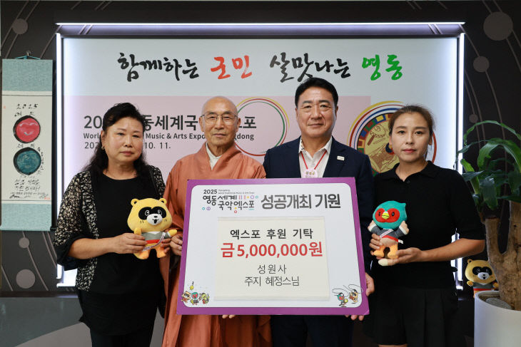 2. 성원사, 영동세계국악엑스포 후원금 500만 원 기탁