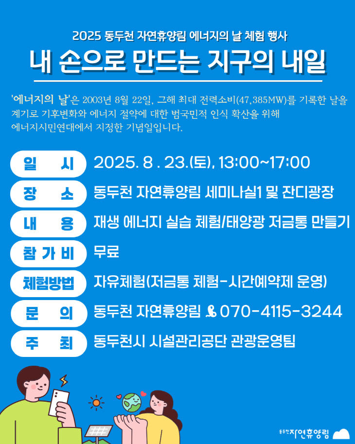 동두천 자연휴양림, 시민과 함께하는 ‘에너지의 날’ 체험 행
