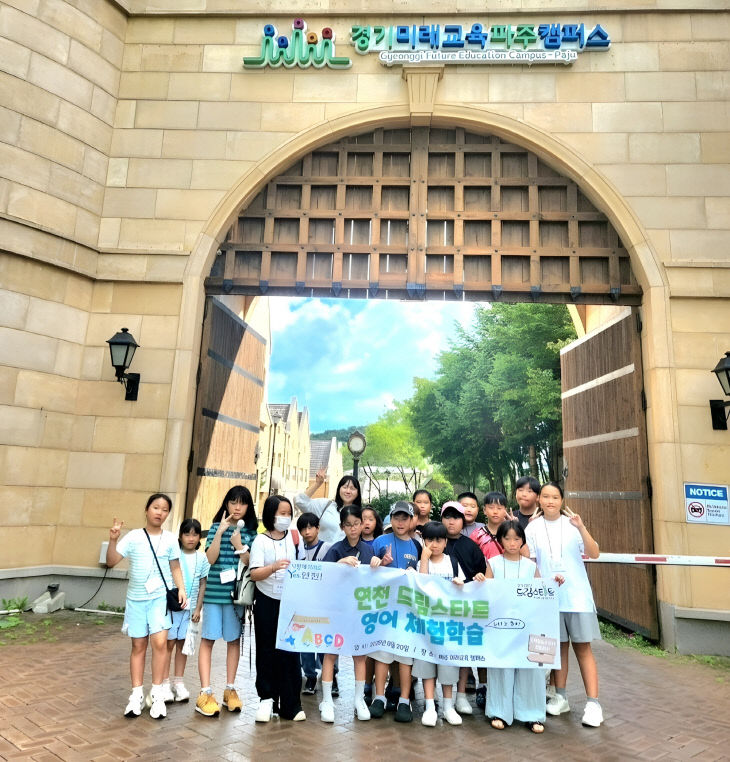 연천군 드림스타트 ‘영어교육체험학습’ 프로그램 진행