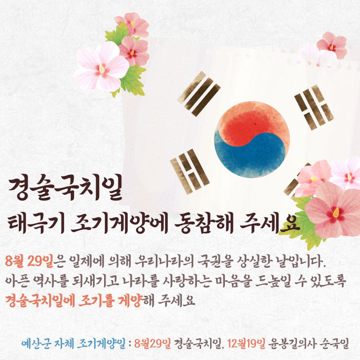 1.경술국치일 조기 달기 운동 홍보물