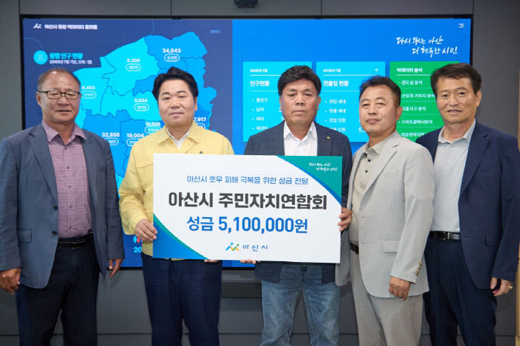 3. 아산시 주민자치연합회, 수해 복구 성금 510만 원 전달