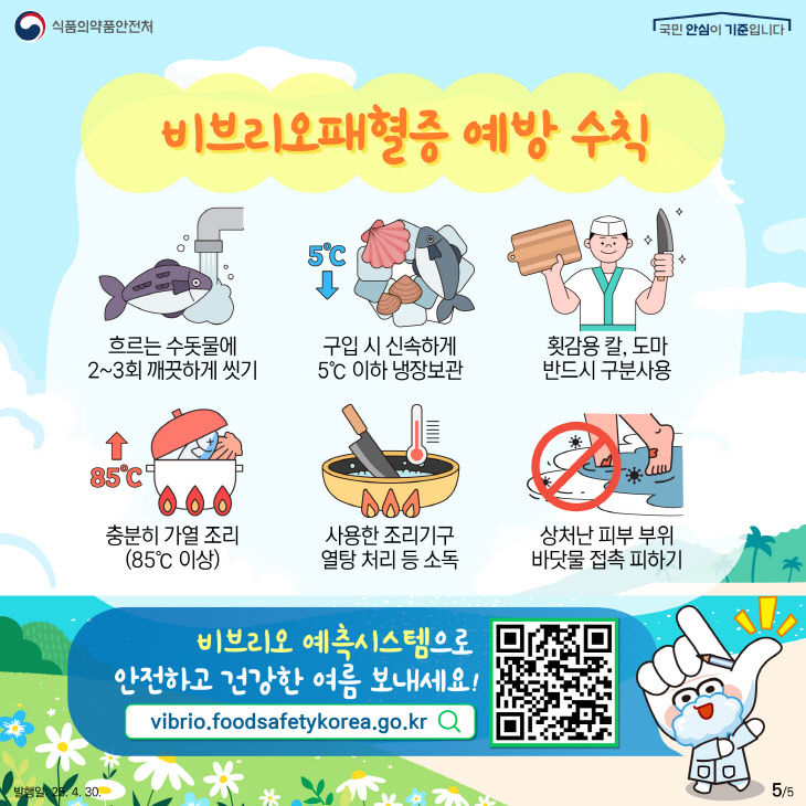 브리오패혈증 예방 총력 (2)