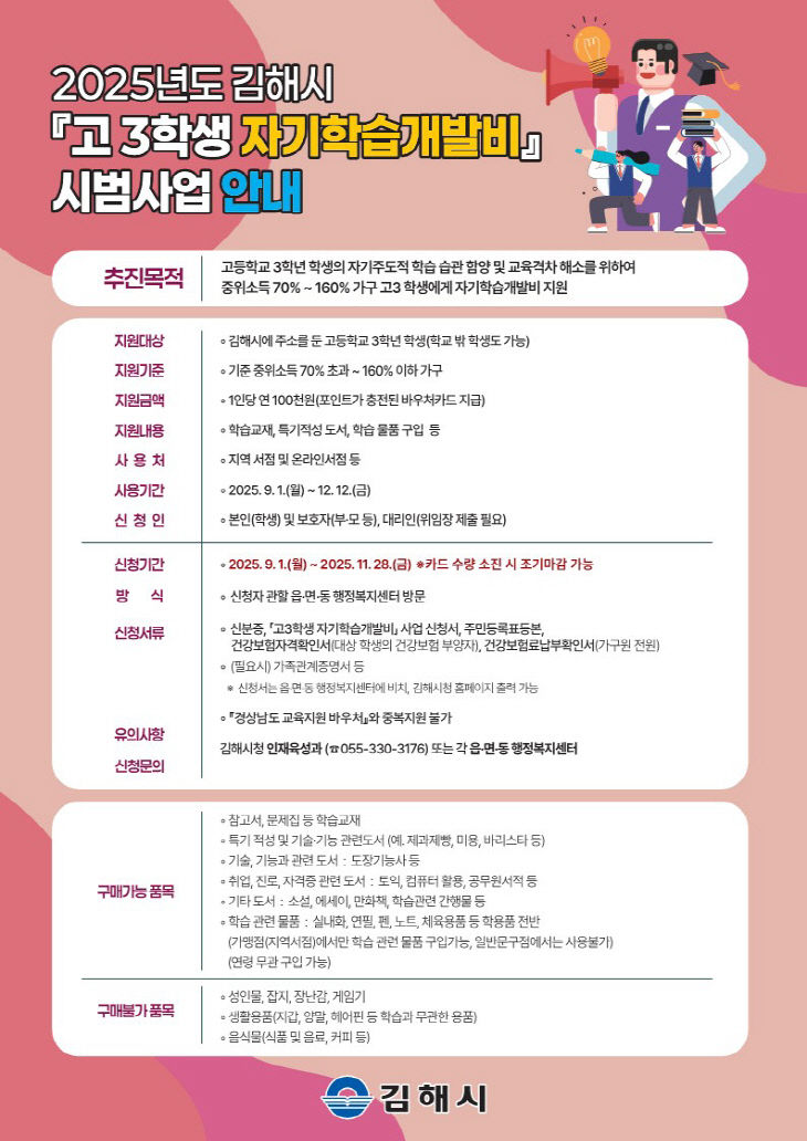 8.25(김해시  고3 자기학습개발비 지원 시범사업 추진)1