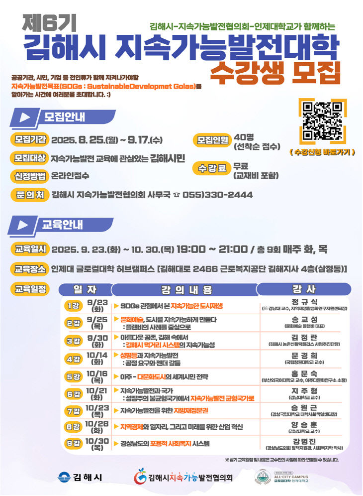 8.25(김해시  제6기 지속가능발전대학 기본과정 교육생 모집)1