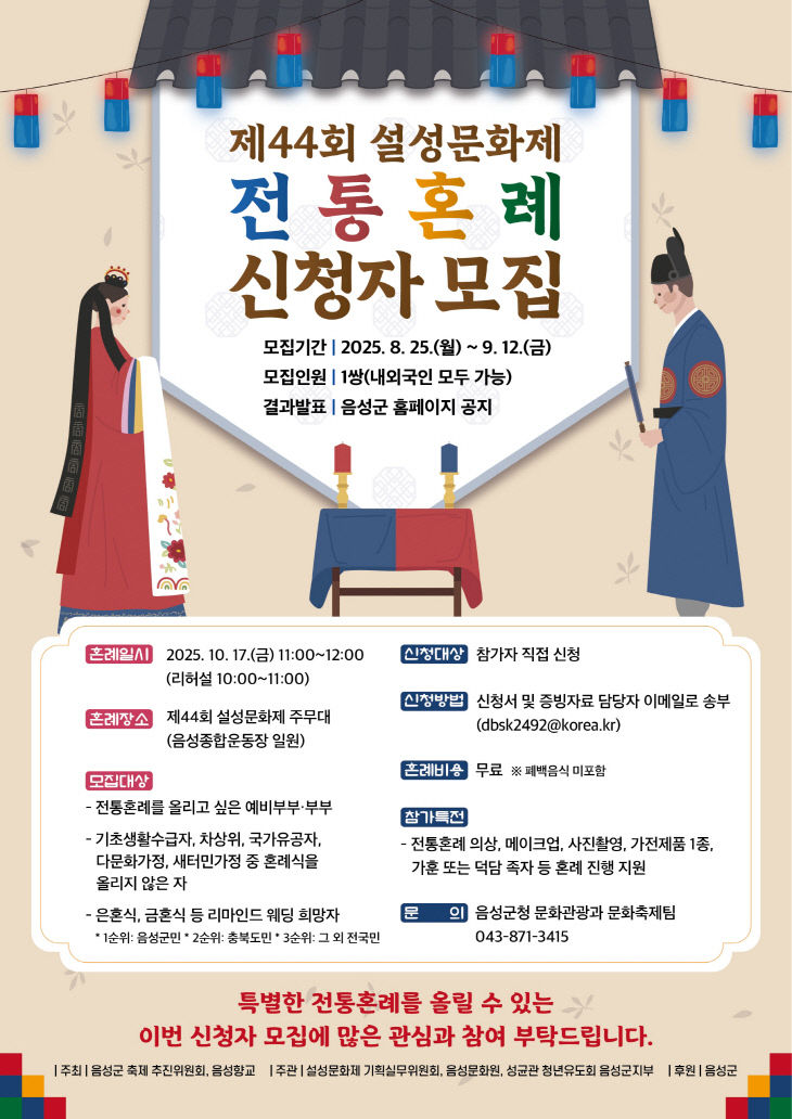 3. 제44회 설성문화제, 전통혼례 신청자 모집_안내문