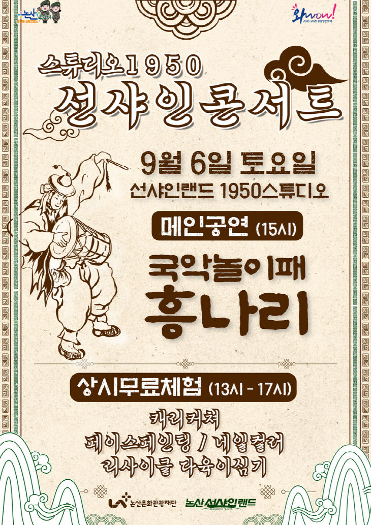 [논산문화관광재단] 스튜디오1950 선샤인콘서트(포스터)