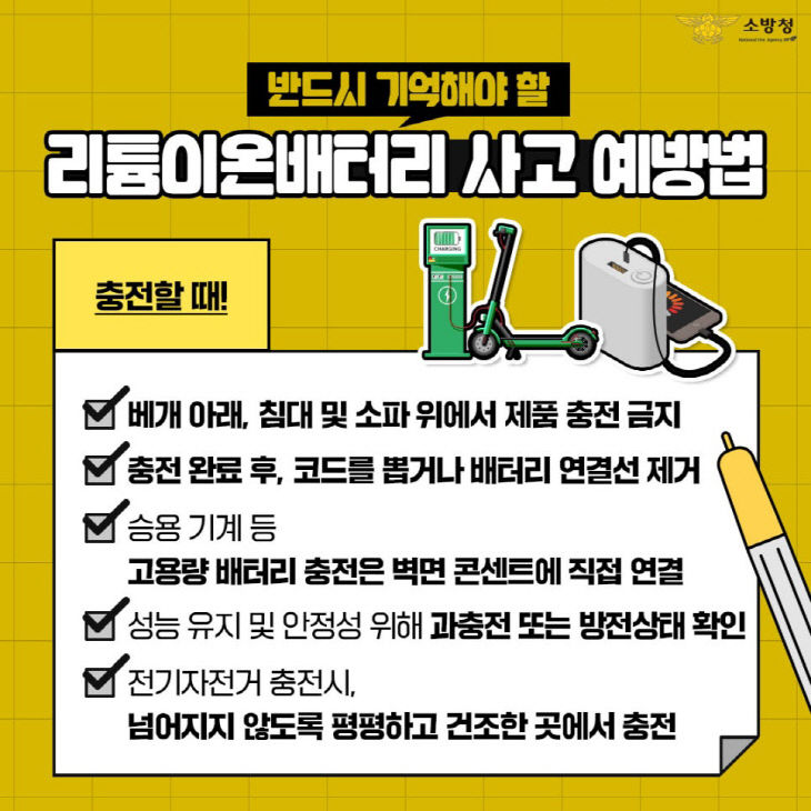 리튬 이온배터리 사고 예방법