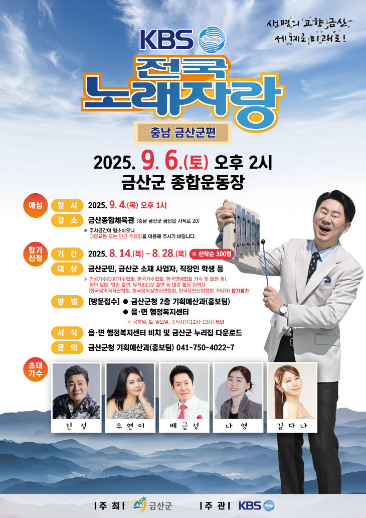 ‘KBS전국노래자랑’ 개최(금산군 사진제공)