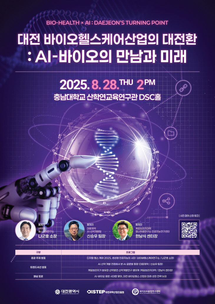 대전과학산업진흥원 대전전략산업포럼(바이오헬스)-광고 (1)
