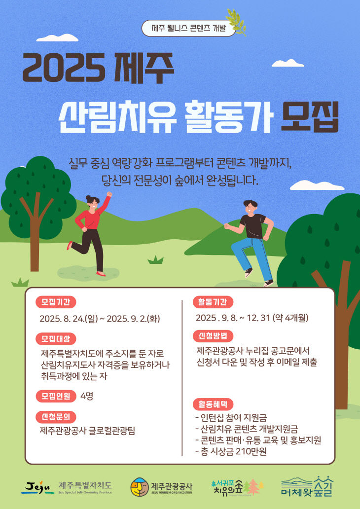 [포스터] 제주 산림치유 활동가 모집