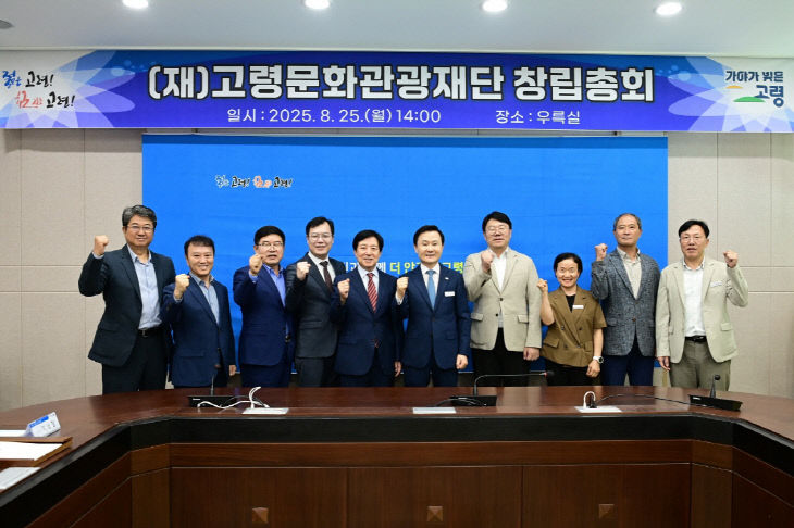 (재)고령문화관광재단 창립총회 개최