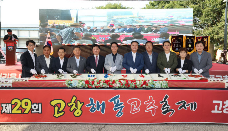 제29회 고창해풍고추축제 개막식