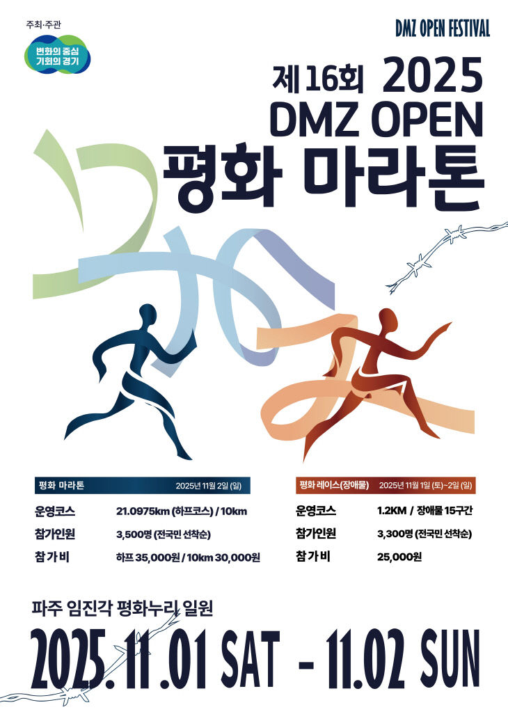DMZ마라톤_포스터