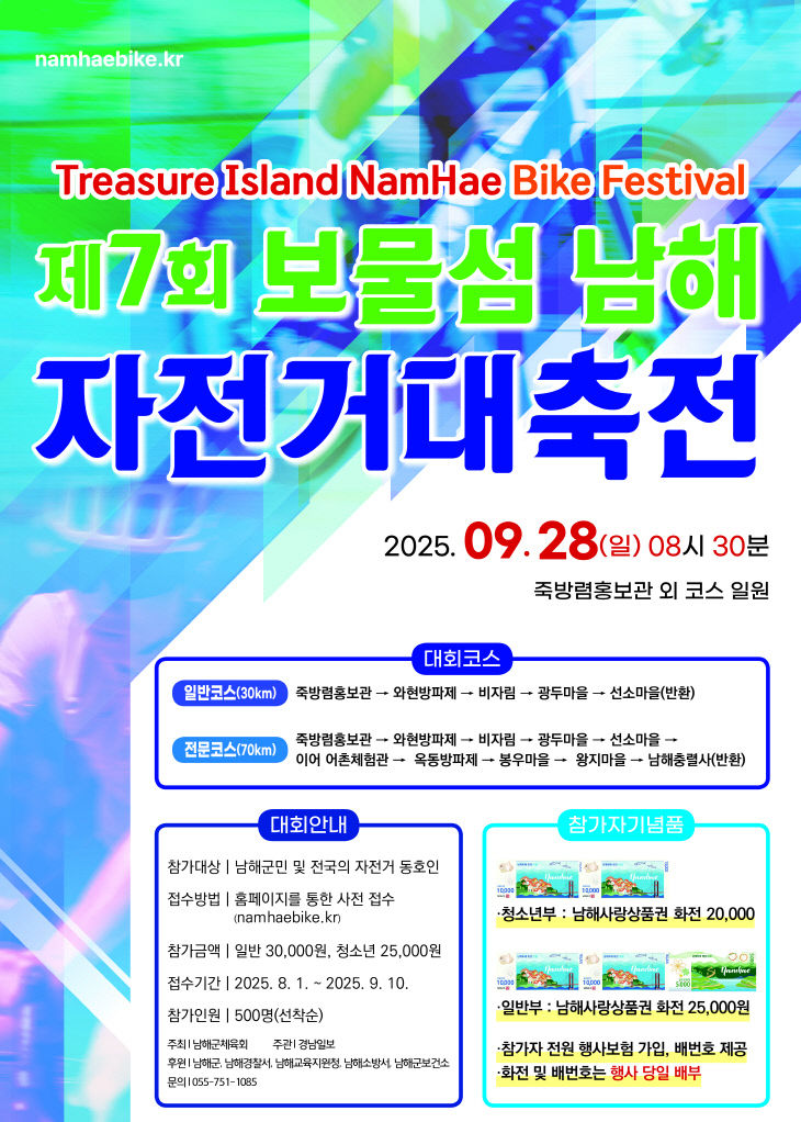 3. 제7회 보물섬남해 자전거대축전 개최