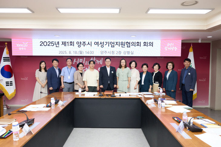 8.25.-양주시, 첫 여성기업지원협의회 개최로 현장 의견 수렴
