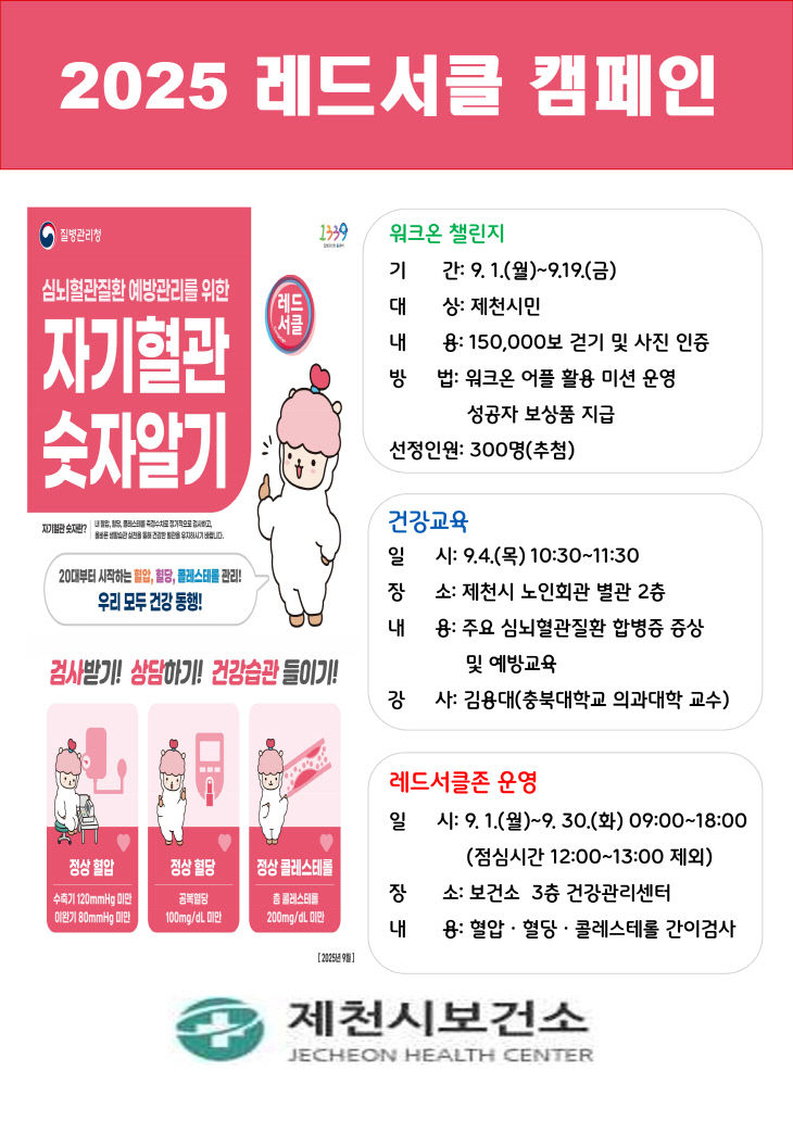 ,‘레드서클 캠페인’통해 심뇌혈관질환 예방에 앞장서