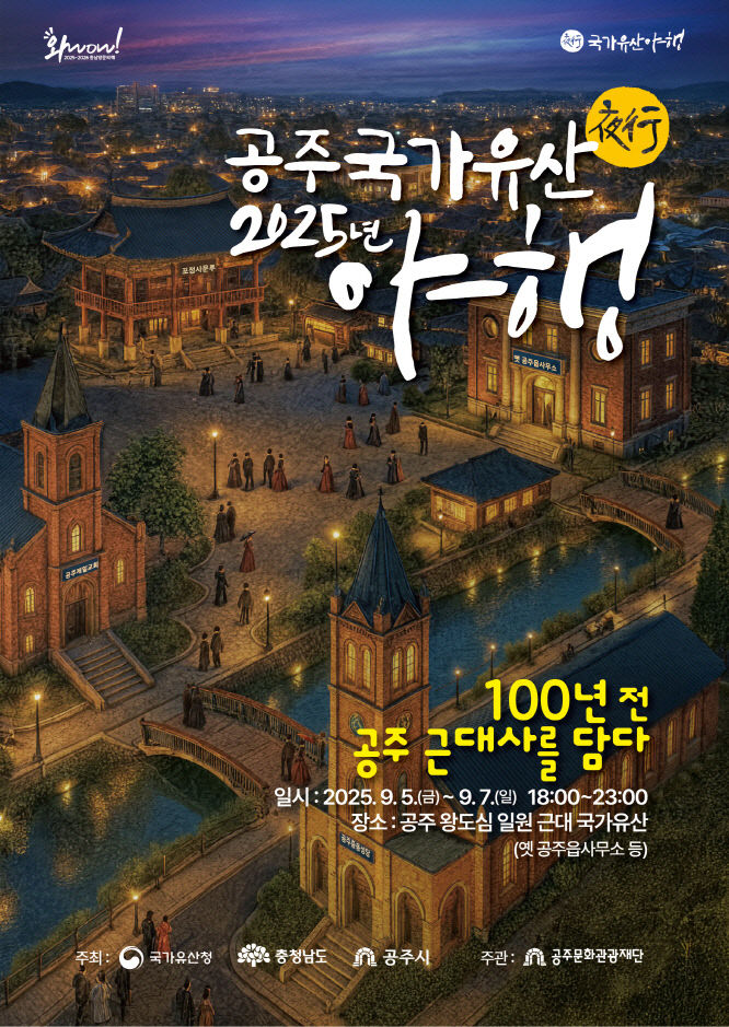 공주 국가유산 야행 포스터