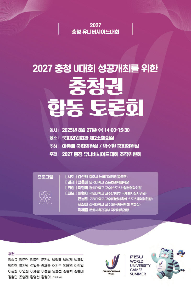 '2027 충청 U대회 충청권 합동 토론회' 포스터.(이종배 의원실