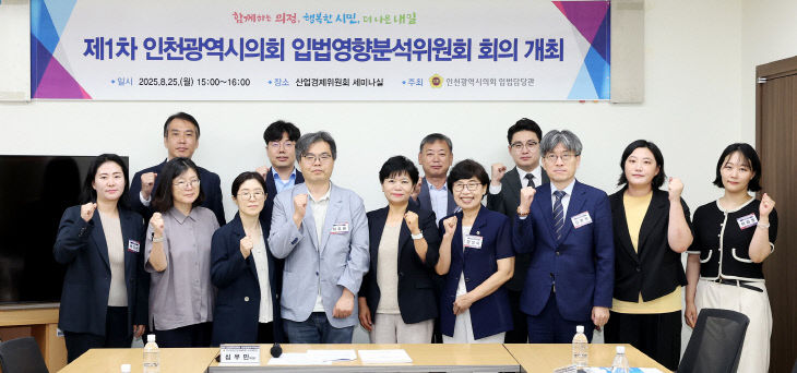 제1차_인천광역시의회_입법영향분석위원회
